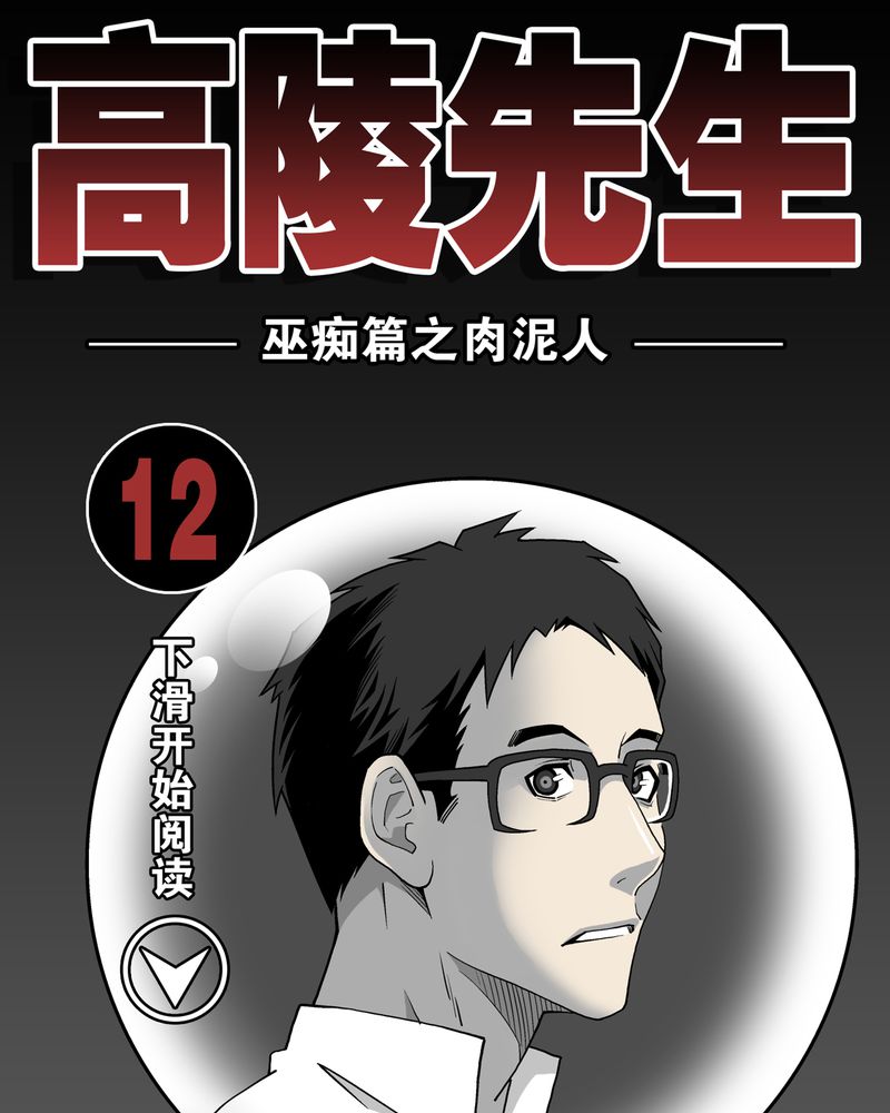 第12章：巫痴篇之肉泥人（5）0
