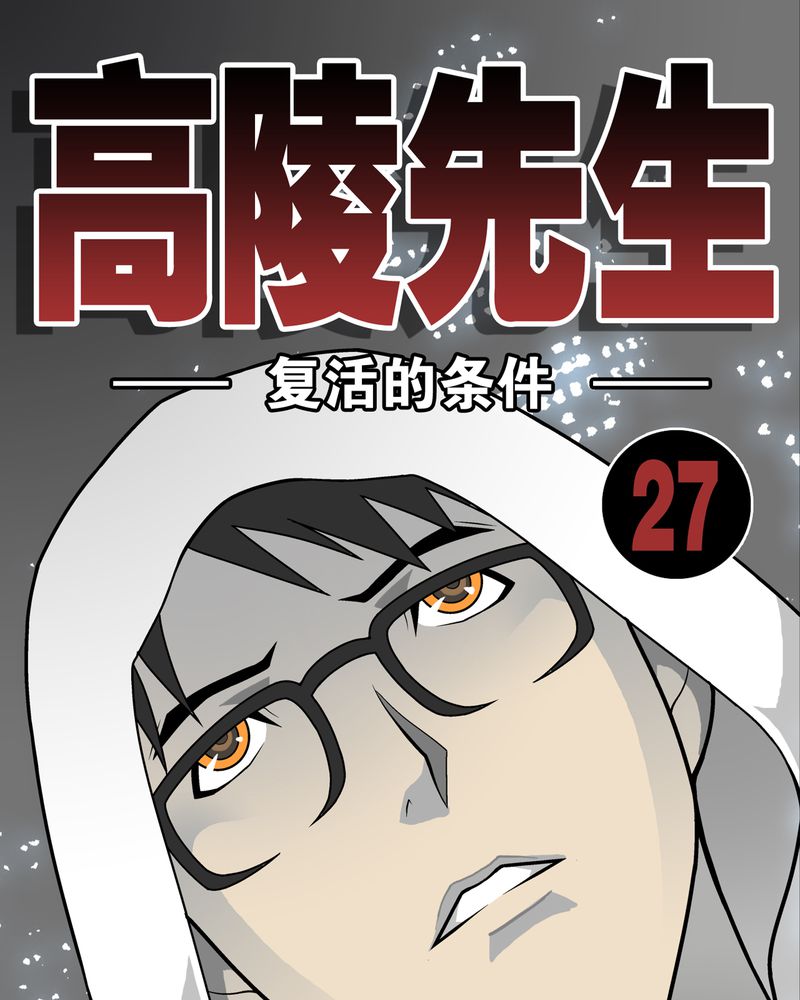 第27章：复活的条件0