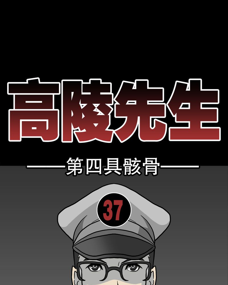 第37章：第四具骸骨9