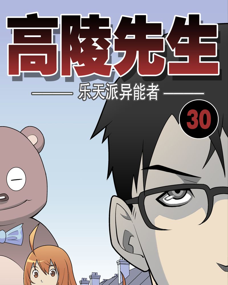 第30章：乐天派异能者0