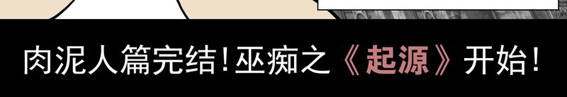 第12章：巫痴篇之肉泥人（5）32