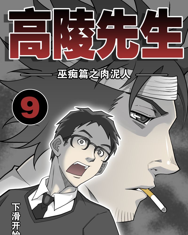 第9章：巫痴篇之肉泥人（2）0