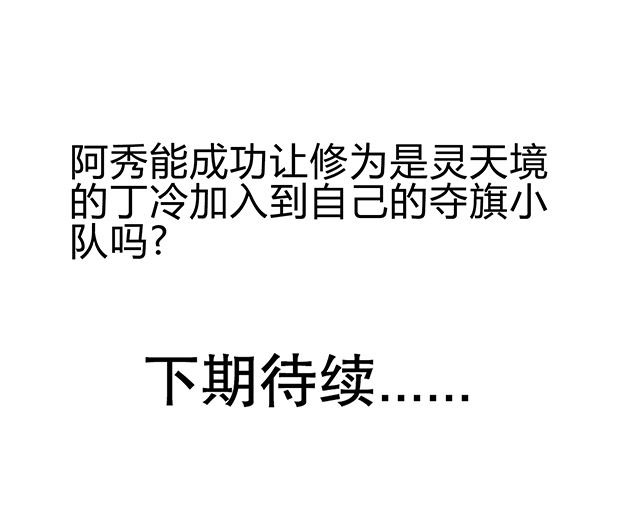 第48章：组建夺旗小队19