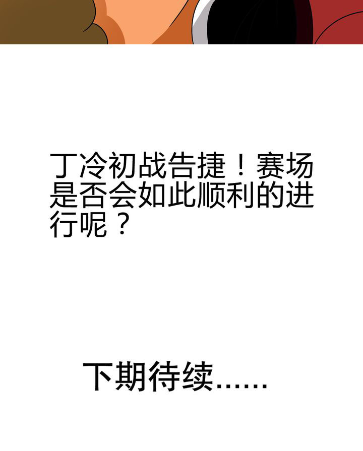 第83章：丁冷初战30