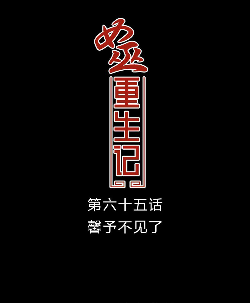 第66章：馨予不见了！0
