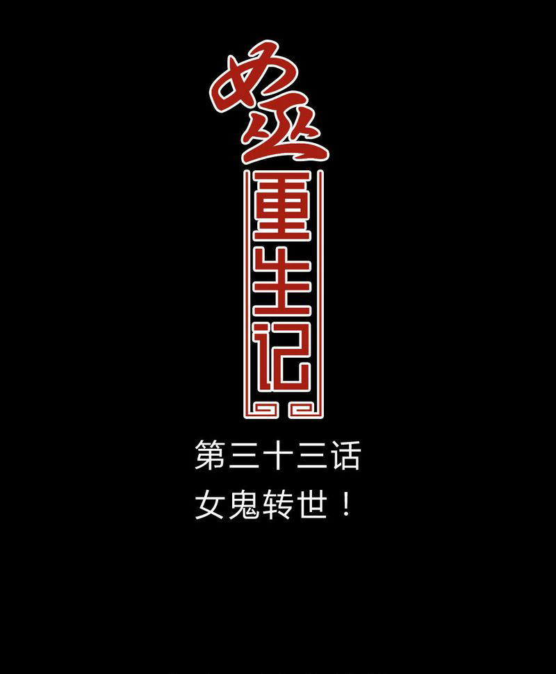 第34章：女鬼转世0