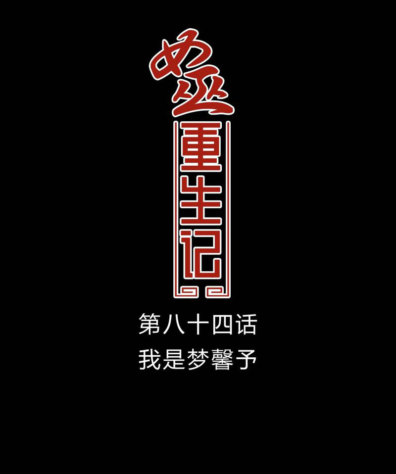 第85章：我是梦馨予0