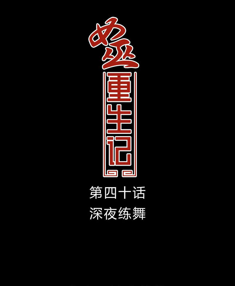 第41章：深夜练舞0