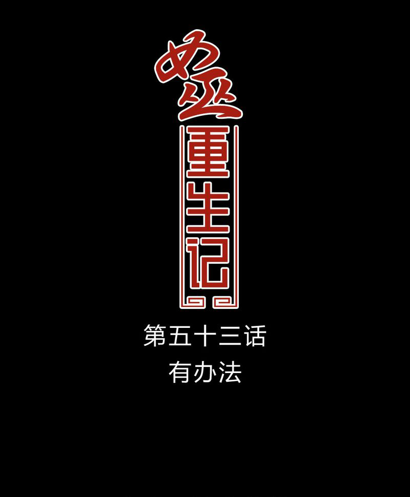 第54章：有办法0