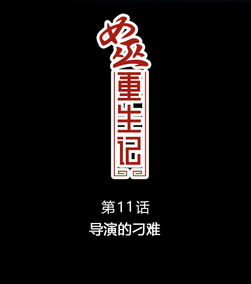 第12章：导演的刁难2