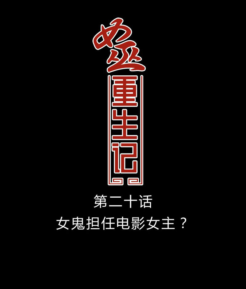 第21章：女鬼担任电影女主？0