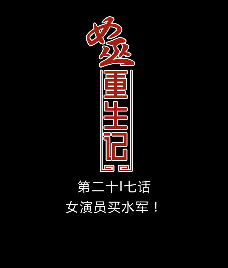 第28章：女演员买水军0
