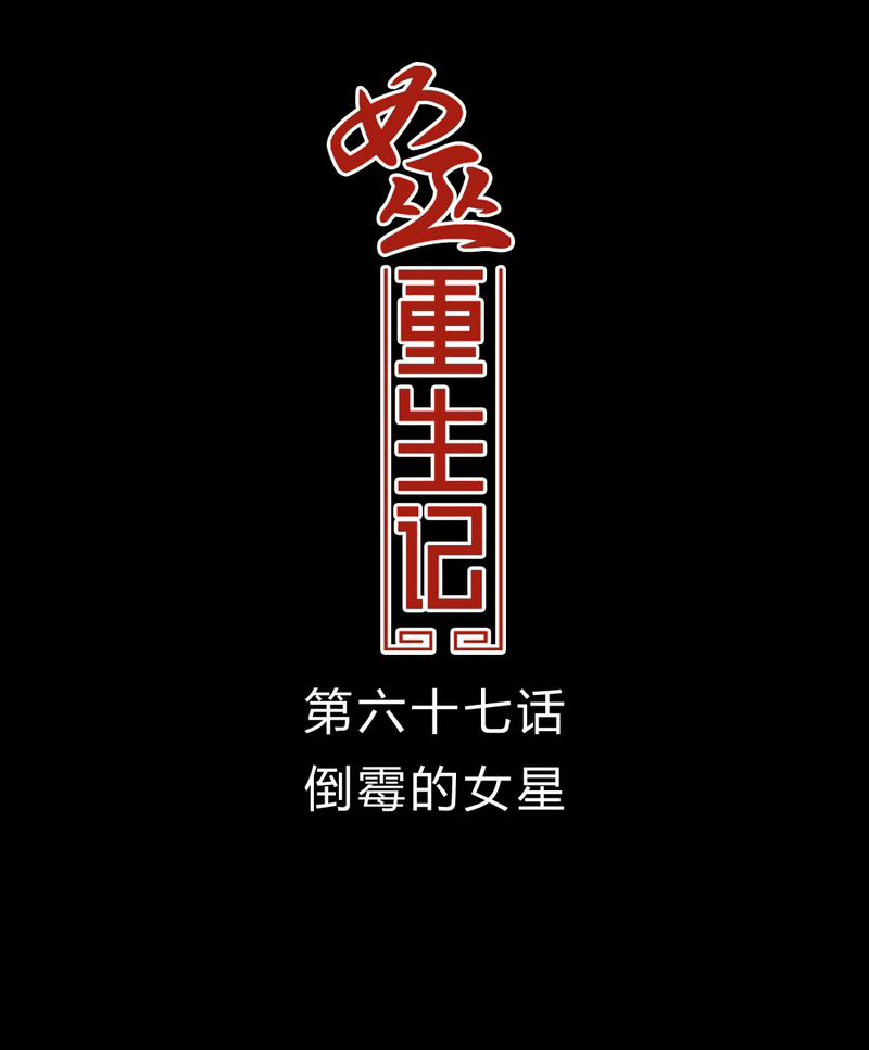 第68章：倒霉的女星0