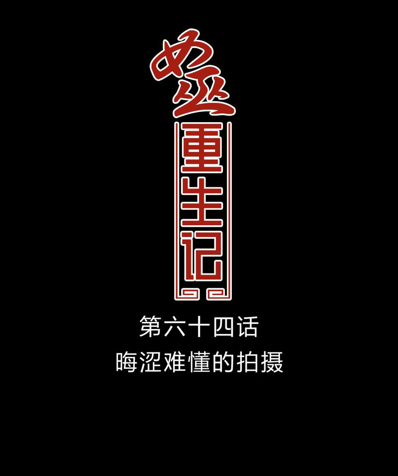 第65章：晦涩难懂的拍摄0