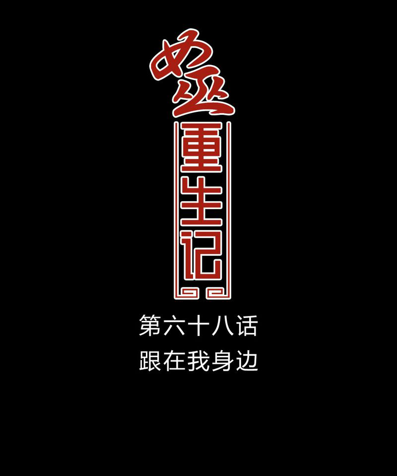 第69章：跟在我身边0