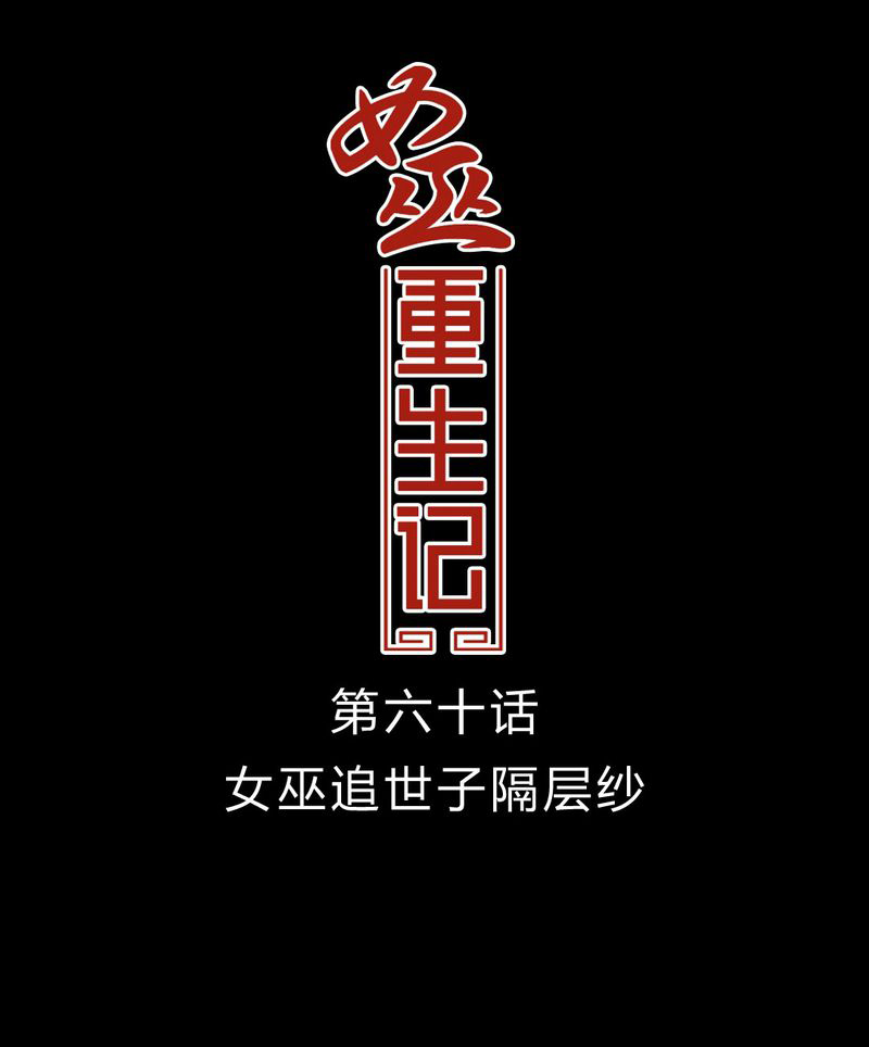 第61章：女巫追世子隔成纱0