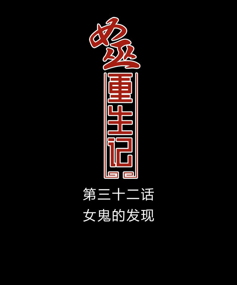 第33章：女鬼的发现0