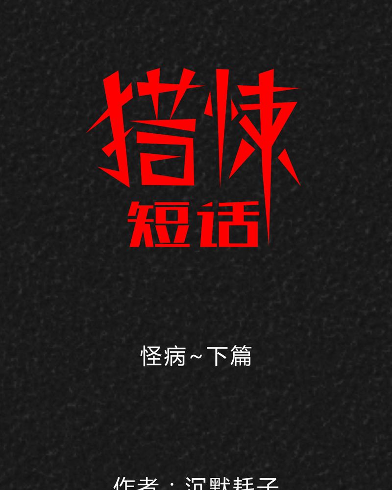 第38章：怪病下篇0