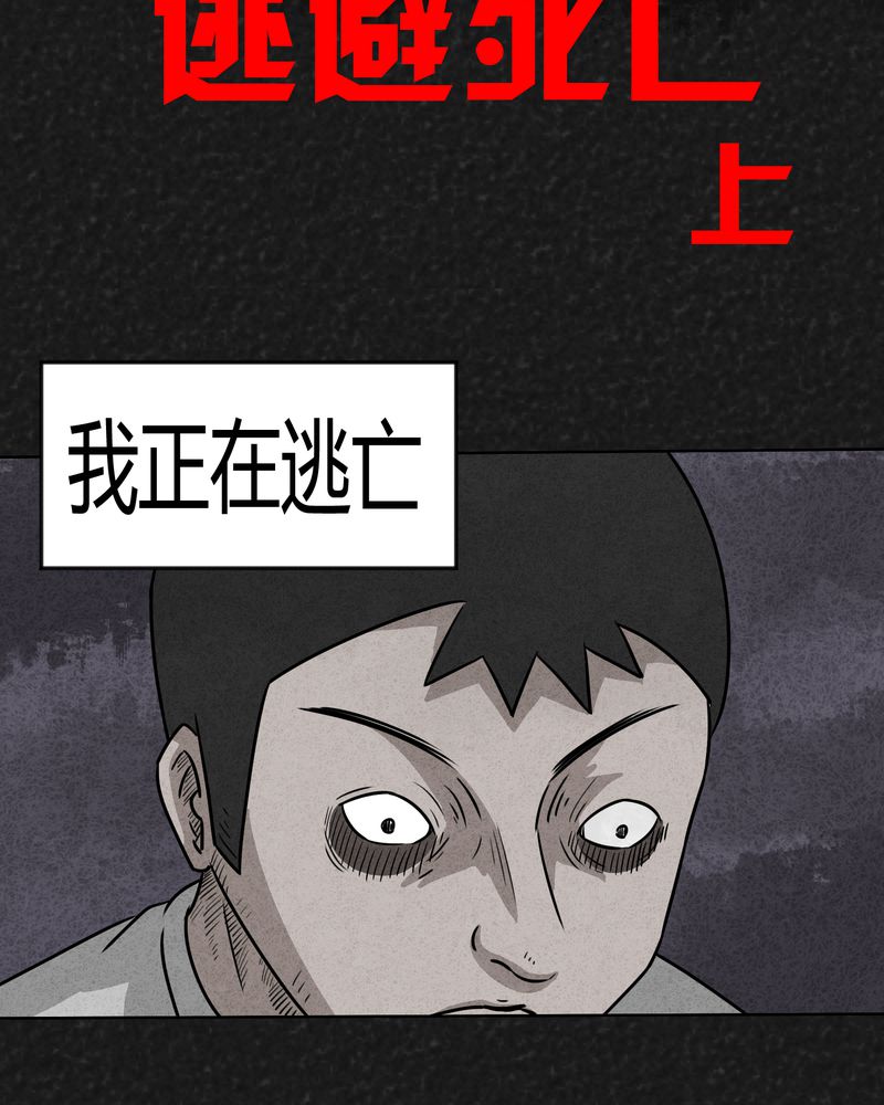 第11章：逃避死亡上2
