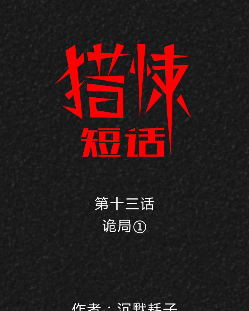 第24章：诡居10
