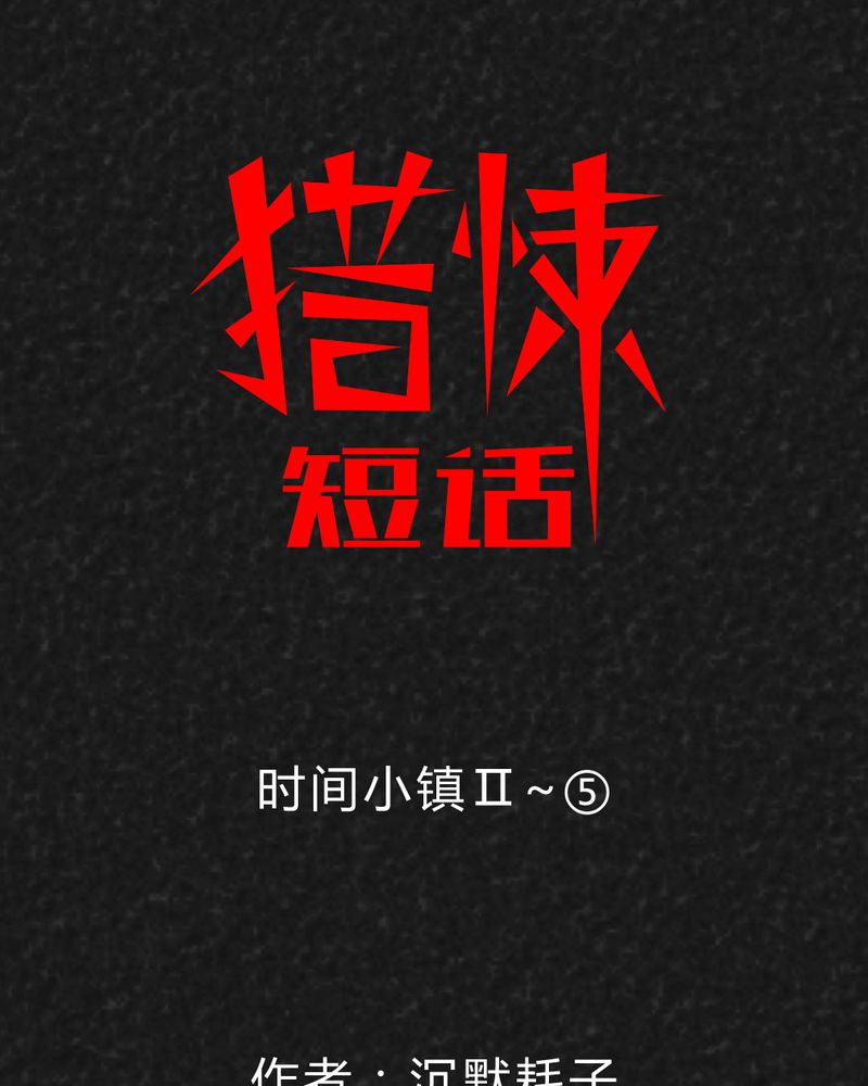 第34章：时间小镇2（五）1