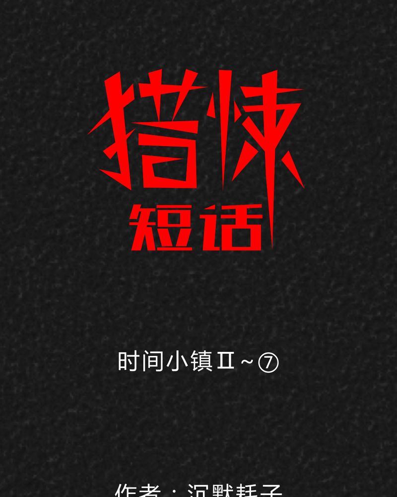 第36章：时间小镇2（七）0
