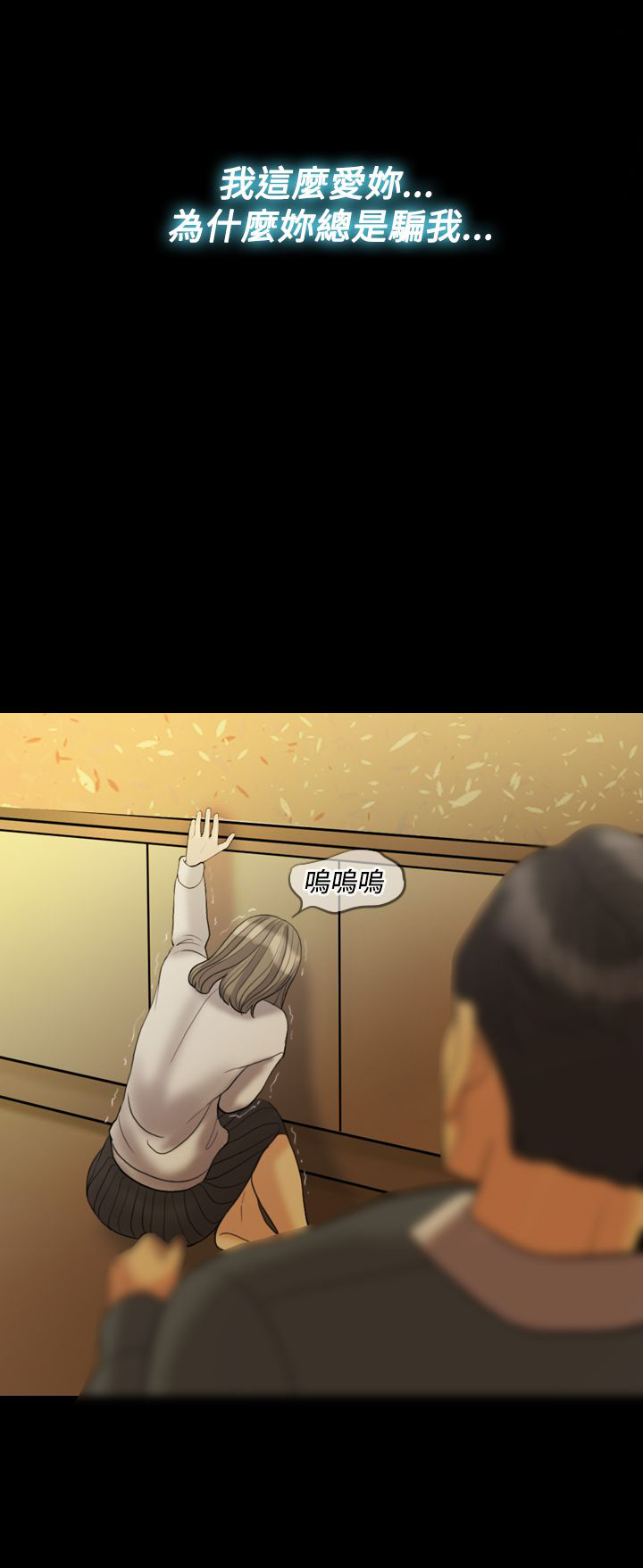第28章：敢骗我10