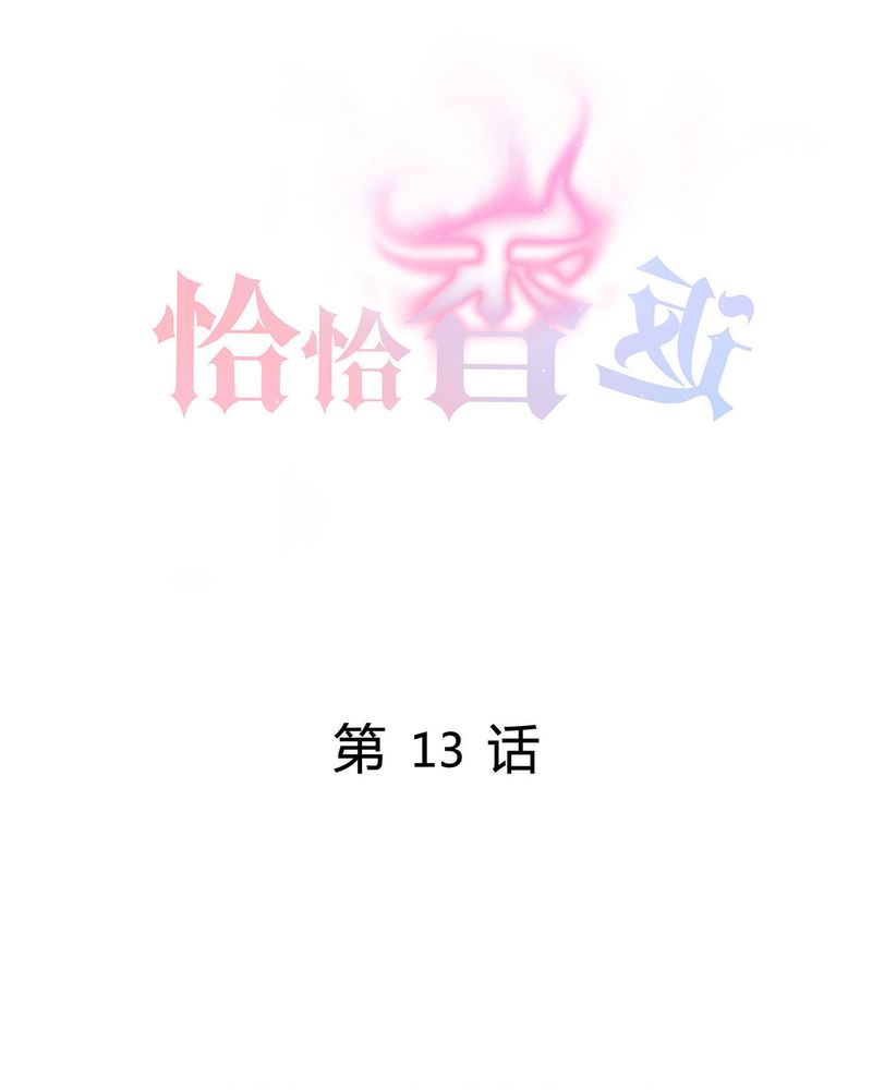 第13章：LIAS偷走了恰恰原液0