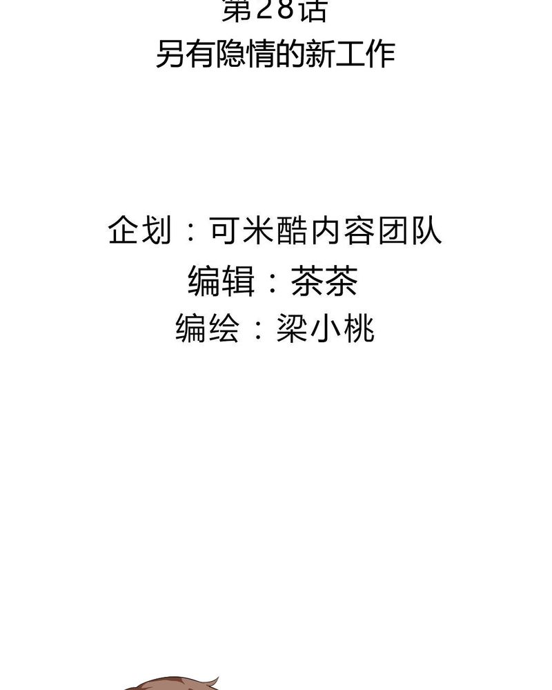 第28章：另有隐情的新工作3