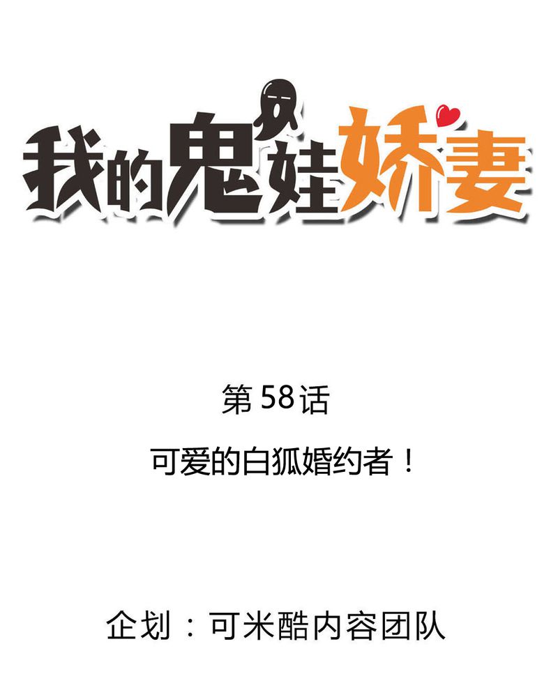 第58章：可爱的白狐婚约者1