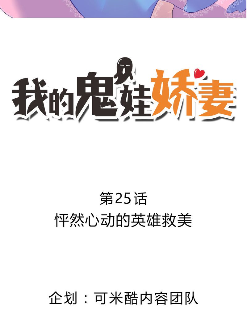 第25章：怦然心动的英雄救美1