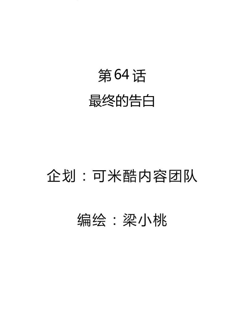 第64章：最终的告白2