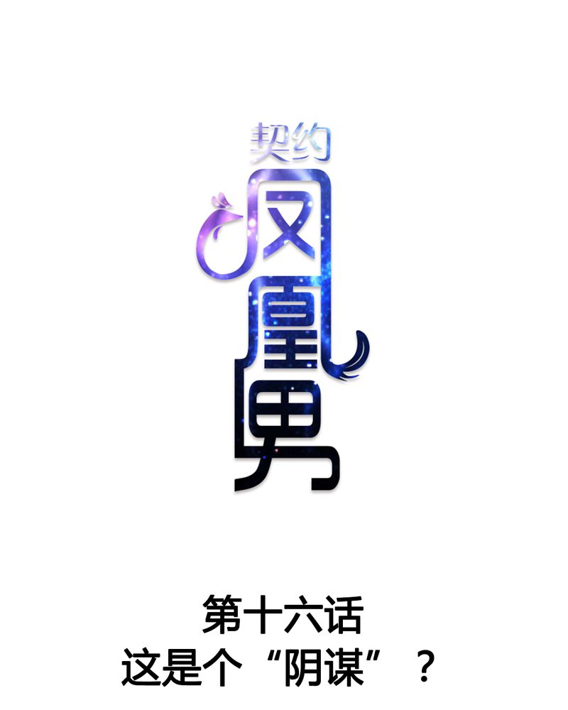 第16章：这是个“阴谋”？0