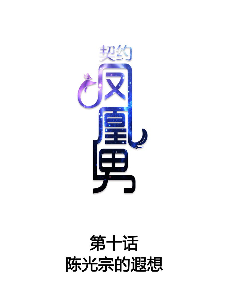 第10章：陈光宗的遐想0