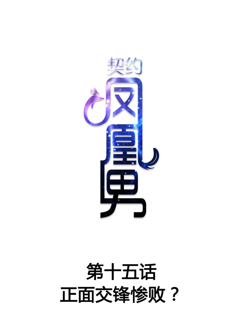第15章：正面交锋惨败？0