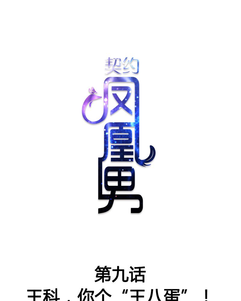 第9章：王科，你个“王八蛋”0