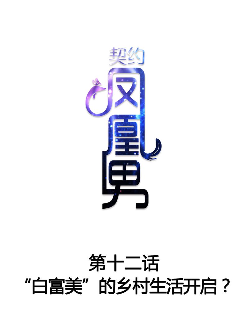 第12章：“白富美”的乡村生活开启？0
