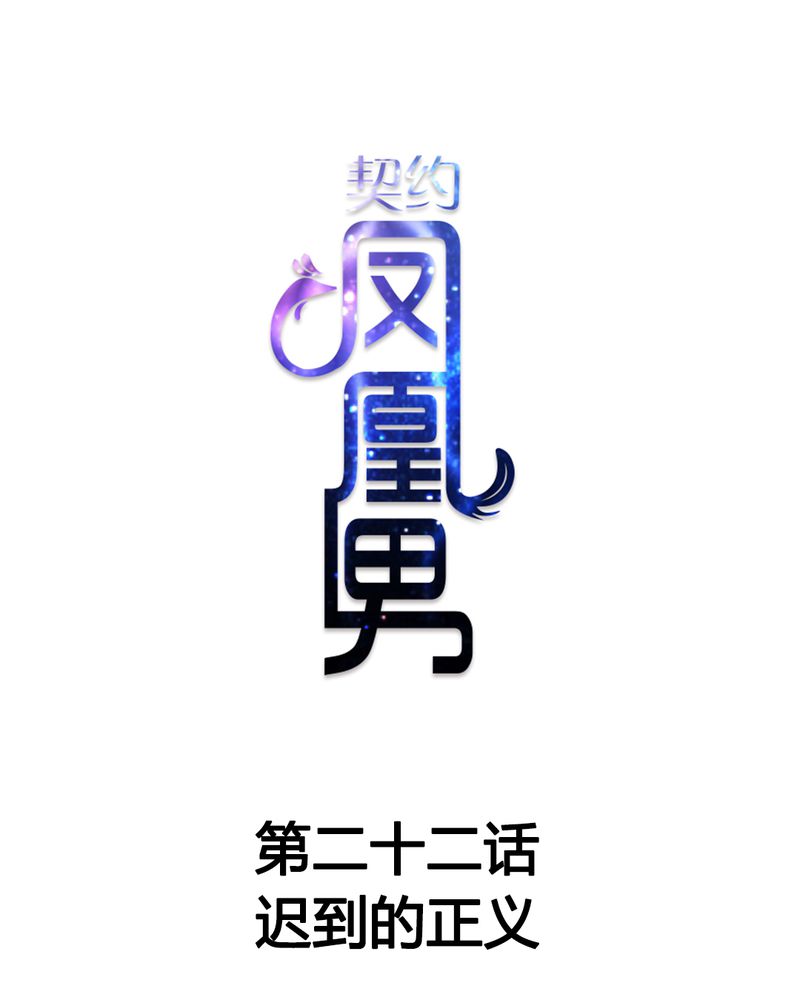 第22章：迟到的正义0