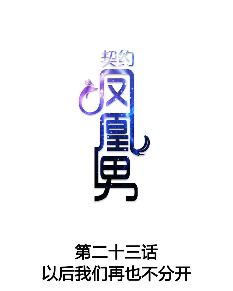 第23章：以后我们再也不分开0
