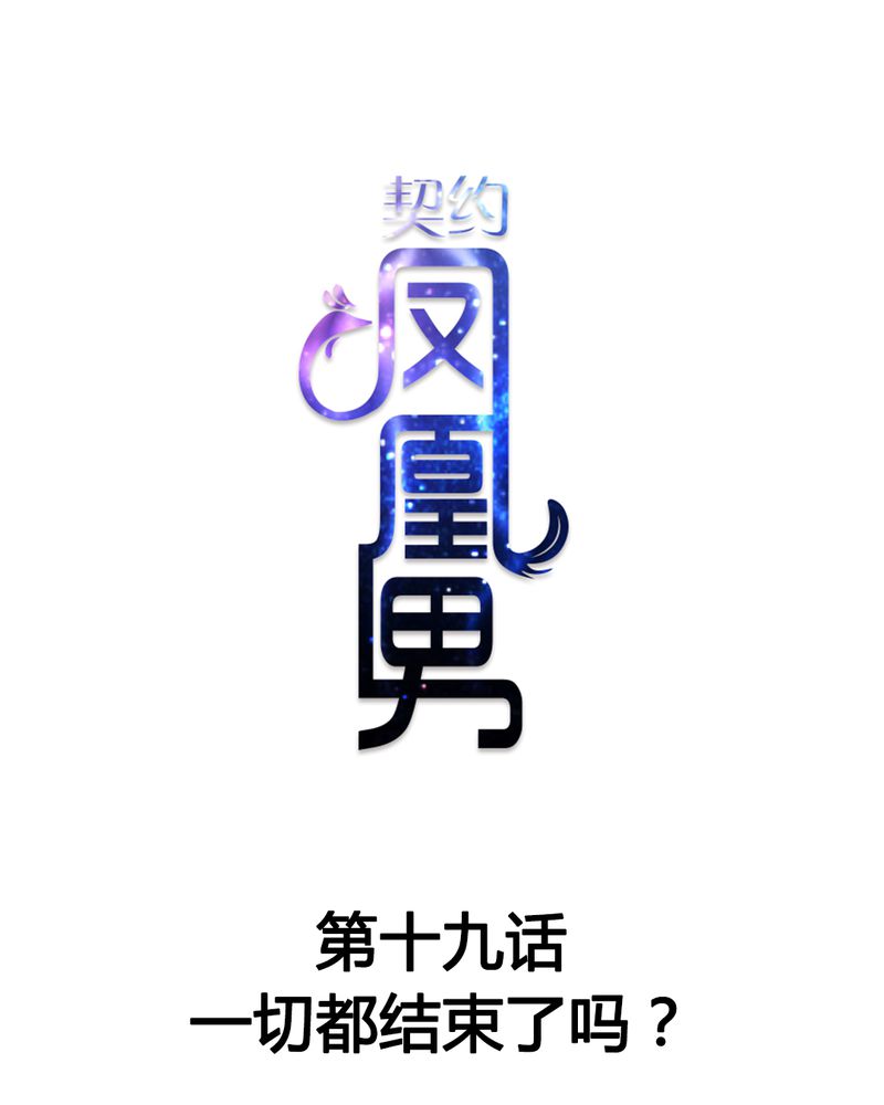 第19章：一切都结束了吗？0