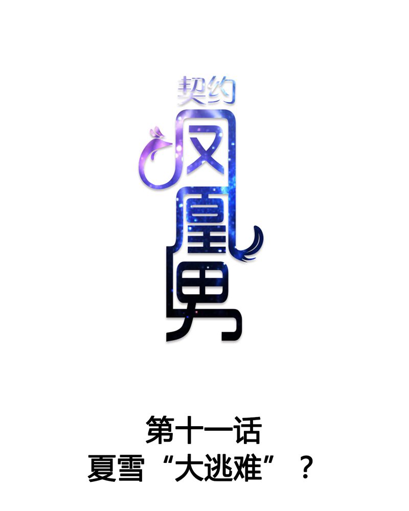 第11章：夏雪“大逃难”0