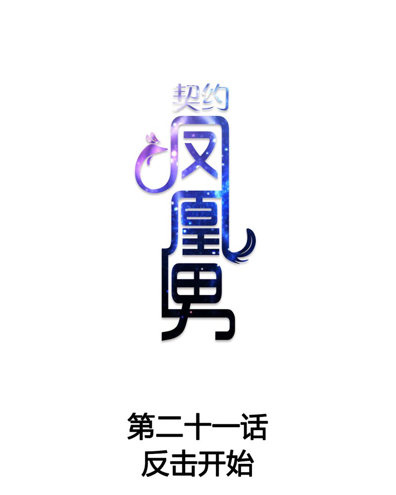 第21章：反击开始0