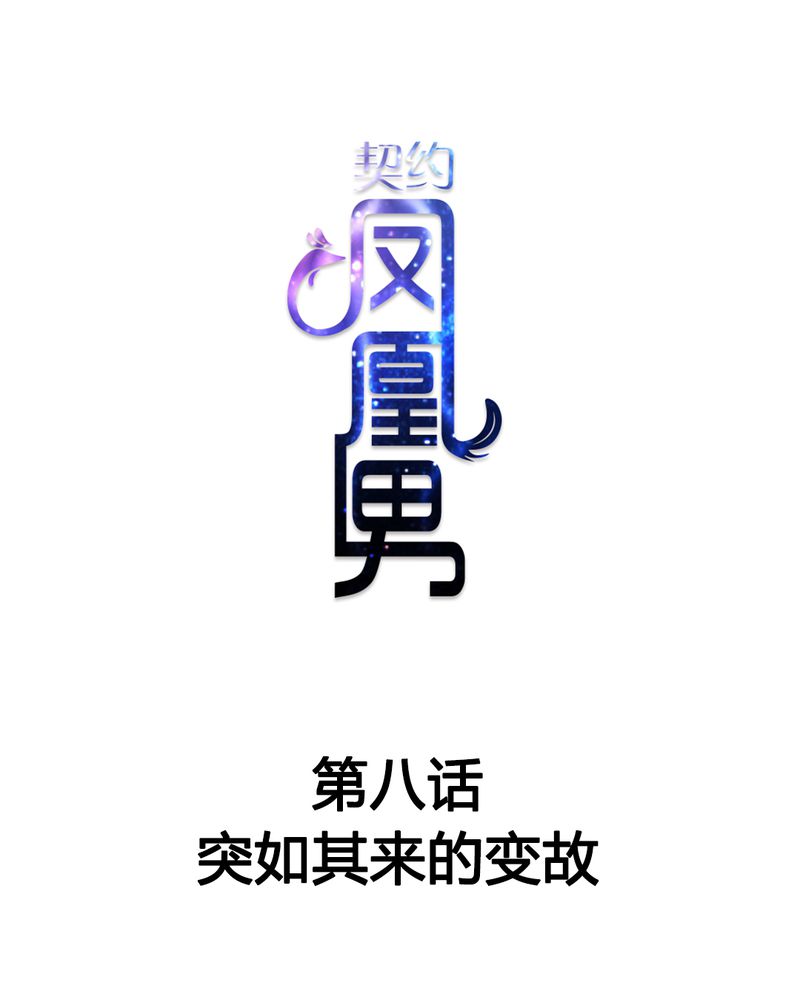 第8章：突如其来的变故0