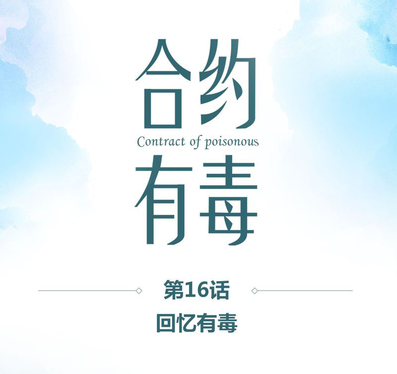 第17章：回忆有毒0