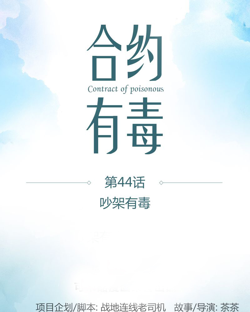 第45章：吵架有毒0