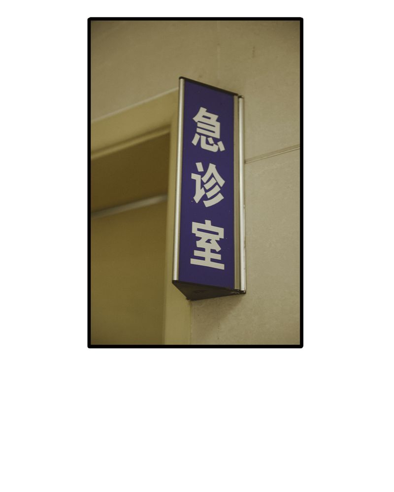 第47章：苏醒有毒14