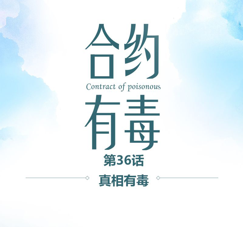 第37章：真相有毒0