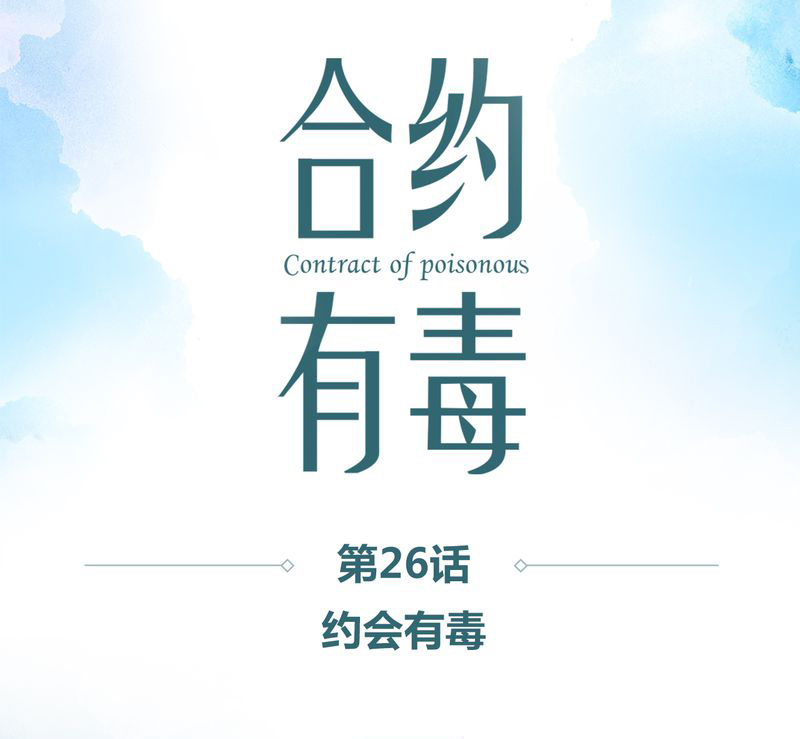 第27章：约会有毒0
