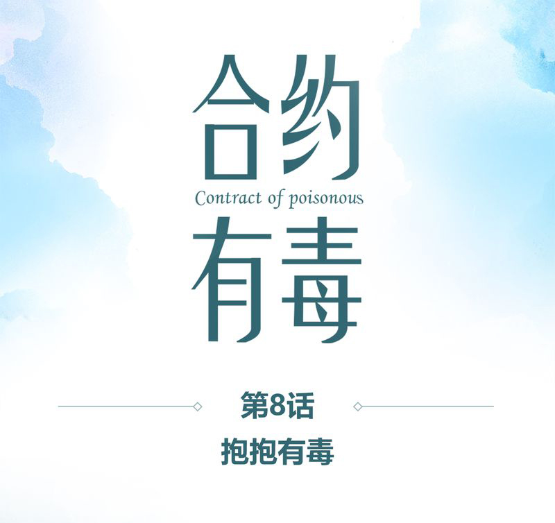 第9章：抱抱有毒0