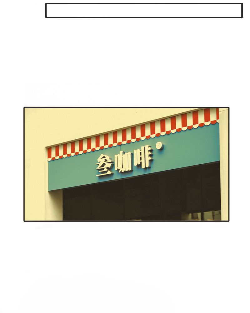 第13章：穿越有毒13